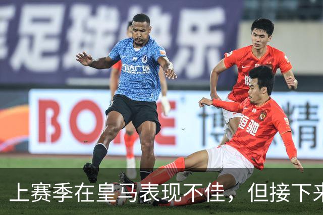 上赛季在皇马表现不佳，但接下来前湖人中锋还将留在西班牙赛场？