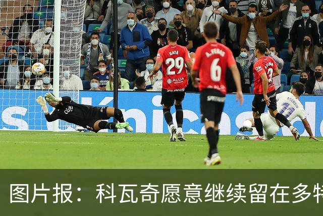 图片报：科瓦奇愿意继续留在多特，双方达成续约基本只是走流程