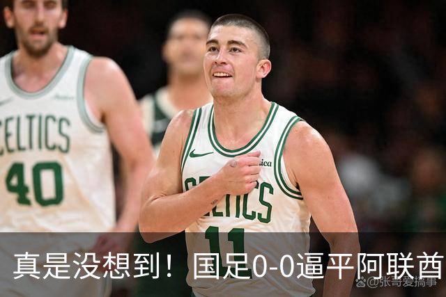 真是没想到！国足0-0逼平阿联酋！赛后传来2个好消息和1个坏消息，淘汰赛能避开日本！王钰栋被推上风口浪尖