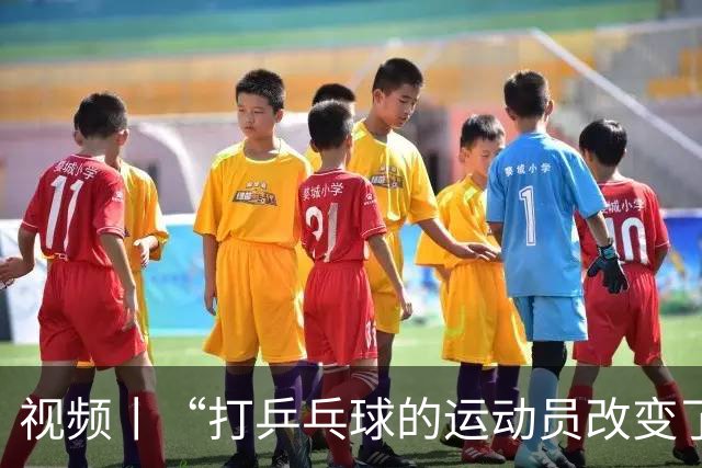 视频丨“打乒乓球的运动员改变了历史” 美国少年挥拍“续写”这段友谊
