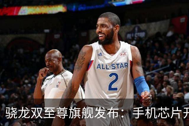 骁龙双至尊旗舰发布：手机芯片开始为“智能体AI”重构了