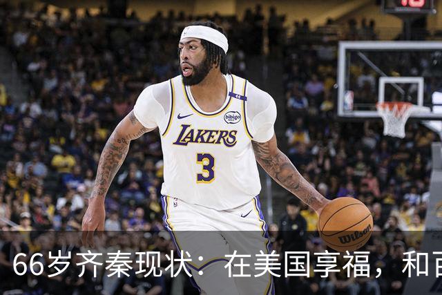 66岁齐秦现状：在美国享福，和百岁母亲住一起，下台阶都不利索